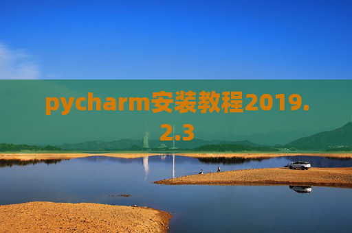 pycharm安装教程2019.2.3